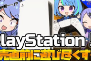 20時からインサイドちゃんがPS5実機プレイ配信するらしい