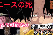 【海外の反応/アニメ】ワンピース　エースの死亡に号泣