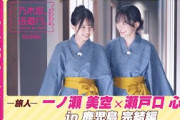 【冒頭先行公開】乃木坂、逃避行。SEASON4　#2 in鹿児島 完結編 #一ノ瀬美空 ×