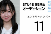 【速報】『STU48 第3期生オーディション』受験生の顔写真公開