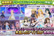 【デレステ】「期間限定！ドリームユニットキャンペーン」今なら持ってないSSRでMVとかAR見れるぞ