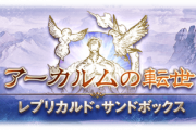 【グラブル】砂箱をやっているとゼノEX掘りは相当優しく感じる？砂箱は何かしらの緩和をどこかで入れてほしいあれこれ