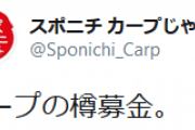 カープさん、樽募金