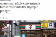 海外取材陣が絶賛した日本のコンビニ…「東京五輪の真のチャンピオンは日本のコンビニだ」＝韓国の反応