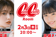 STU48高雄さやか、SHOWROOM「CanCam Room」に出演決定！！【STU/瀬戸内48さーやん】