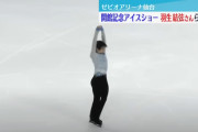 【歓喜】羽生結弦、新リンクのこけら落としで圧巻の演技！これこそ真のフィギュアスケートだ！