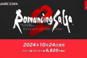 【ニンダイ】ロマサガ2のリメイク『ロマンシング・サガ2 リベンジオブザセブン』10月24日に発売決定！