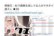 【速報】AI絵師さん、CG集を禁止された結果とんでもない暴挙に出るwww
