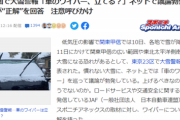 【悲報】ネット民、車の『ワイパー』を立てるか立てないかで議論してしまうｗｗｗｗｗ