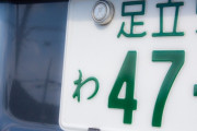 国土交通省「日本のナンバープレートを海外風にしてみた」