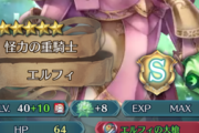 【FEH】 エルフィは移動力を犠牲に高いステータスを得ているのだ（クイズマップより）
