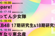 【悲報】AKBさん、スタダ、ハニワ、STUの前座にされる