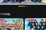 【日向坂46】日向坂パック契約した結果ｗｗｗｗｗｗｗｗｗｗｗ