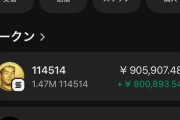 【朗報】114514コインで100万円を稼ぐ猛者現るｗｗｗｗ