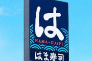 【回転寿司】はま寿司、一部店舗で不十分な食器洗浄　「気持ち悪すぎる」客の苦情で発覚…全店で再発防止へ