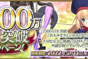 【FGO・画像あり】「2500万DL突破キャンペーン」RT石30個の使い道に頭を悩ませるマスター達wwwwww←あっ…（察し）