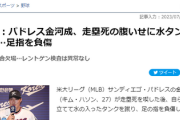 【悲報】韓国の宝・メジャーで活躍する金河成選手が火病起こして自爆したｗｗｗｗ