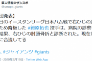 【悲報】巨人鍬原骨折