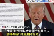 TikTok､わずか1日足らずでアメリカでサービス再開｢トランプ氏の尽力のおかげ｣