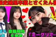 【川﨑桜】卒業発表した久保史緒里/バスったさくたん構文/齋藤飛鳥を参考にしたさくたん/煽りで追い詰められるさくたん/文字起こし（乃木坂46・のぎおび）