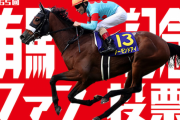 コントレイルが首位――有馬記念ファン投票第１回中間発表