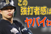 【悲報】パリーグTV「若月の強打者感は…ヤバイわよ！」