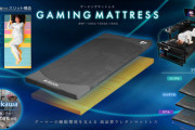【画像】ごろ寝ゲーマー必見「ゲーミングマットレス」、発売されるｗｗｗｗ