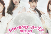 “番組から大切なお知らせ” 今週末9/26(日)放送『ももクロのハピクロ！』で “番組からの大切なお知らせ” あり！