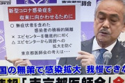 【速報】東京都医師会、怒りの記者会見ｗｗｗｗｗｗ