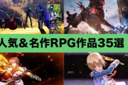 なぜオッサンのお前らは「RPG」を楽しめなくなったのか・・・・人気あるのはアクションかFPSばかり