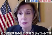 米下院議長、冬季北京五輪に各国が政府代表派遣しないよう提案