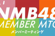 【NMB48】メンバーミーティング生配信【YouTube】