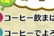 【画像】 ４択クイズ。京都人にコーヒーを勧められた時の正しい対処法が話題にｗｗ