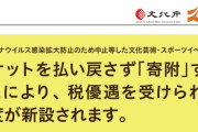 【朗報】チケットの払い戻しをしなかった人に『税優遇』する制度が新設！！間接的に音楽・演劇・スポーツなど支援へ