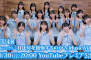 【STU48】本日夜8時からの「君は何を後悔するのか？」MV公開に先駆けて、メンバーリアクション動画を公開