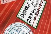 全ツ広島公演のお弁当が凄いwww パッケージまで乃木坂46仕様に！！！！！！