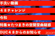 【真姫報】俺たちのたつまき、OUC48ニュースに再び出演決定！！