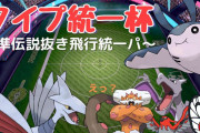 【ポケモン剣盾】仲間大会「タイプ統一杯」に ひこうタイプ統一@中堅ポケで参戦してきました！【#ぽけます仲間大会 】