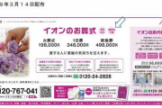 【朗報】イオン葬式「ポイントカード持ってます？今なら5000ポイントプレゼント！」