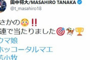 【朗報】田中将大、ホッコータルマエを当てる←これがニュース記事になってしまうｗｗｗｗｗｗｗｗｗｗ