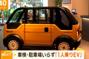 車検・車庫いらずの「一人乗りEVカー」が開発されるｗｗｗｗｗｗ