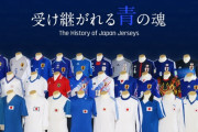 【海外の反応】「復活させて」日本代表歴代ユニフォームを見た海外のファンから概ね好評の声！