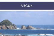 【悲報】和歌山県ソビエトに侵略されてたｗｗｗｗｗｗｗｗ