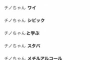 チノちゃん「わ、ワイさん！サジェストボロボロにしないで！」ワイ「うるさいですね…」