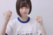 【でしゃばり】松田好花さん、MV解説を勝手にブログでやり冠番組の企画を潰し日向坂の齋藤冬花呼ばわりされてしまう事態にｗｗｗｗｗ