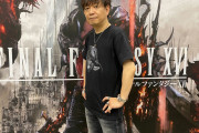 【悲報】FF16プロデューサー「アンチは震えながら握手しにきてくれる」