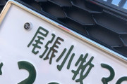 3大運転荒い車のナンバー「京都」「姫路」