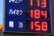 ガソリン1リットル173円ｗｗｗｗファーｗｗｗｗ