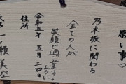【乃木坂46】一ノ瀬美空ちゃんの絵馬発見！？誕生日に行ったのかな？