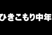 【8050問題】「ひきこもり中年、60万人超」の衝撃　やり直しのきかない社会に
